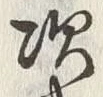 Character 次