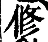 「修」字