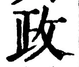 「政」字