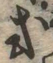 Đã định vị 或