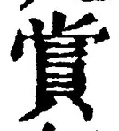 𡨸賞