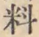 𡨸料