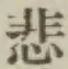 文字悲