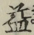字益
