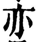 Character 亦