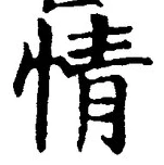 Character 情