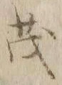 “茂”字