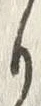 「ゝ」字