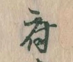 府，已得其位