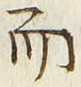 Chữ 而