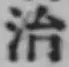 字治