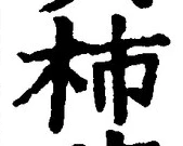 글자 柿