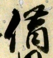 字借