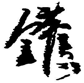 Located 鑵