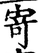 字寄