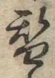 替の位置