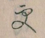 已定位更