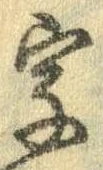 位置 確認된 字