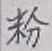 Character 粉