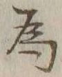 「為」字