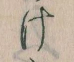 Đã định vị 𛀶