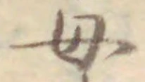 “母”字