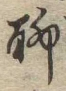 位置定マレル聊