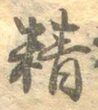 Đã định vị 精