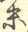 位置定マレル末