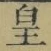 文字皇