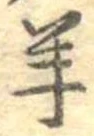 Đã định vị 羊