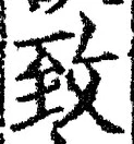 文字 致