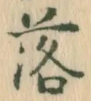 字落