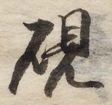 㐌定位硯