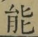 字能