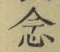 「念」字