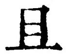 Character 且