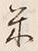 “八”字