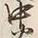 字中