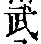 글자 武
