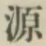 Character 源