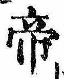 Located 帝
