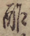 Đã định vị 酢