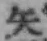 字矢