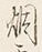 Character 霧