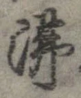 Đã định vị 沸