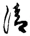 Located 清