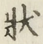 글자 状