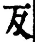 Character 反