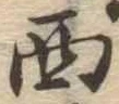 Located 西